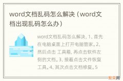 word文档出现乱码怎么办 word文档乱码怎么解决