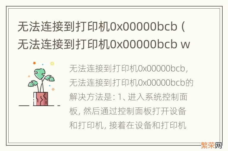 无法连接到打印机0x00000bcb win10 无法连接到打印机0x00000bcb