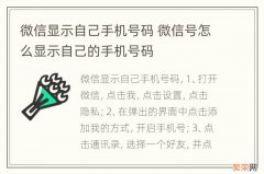 微信显示自己手机号码 微信号怎么显示自己的手机号码