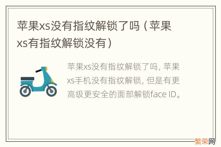 苹果xs有指纹解锁没有 苹果xs没有指纹解锁了吗