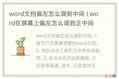 word在屏幕上偏左怎么调到正中间 word文档偏左怎么调到中间