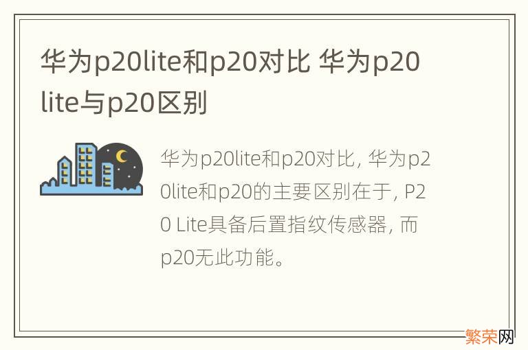 华为p20lite和p20对比 华为p20lite与p20区别