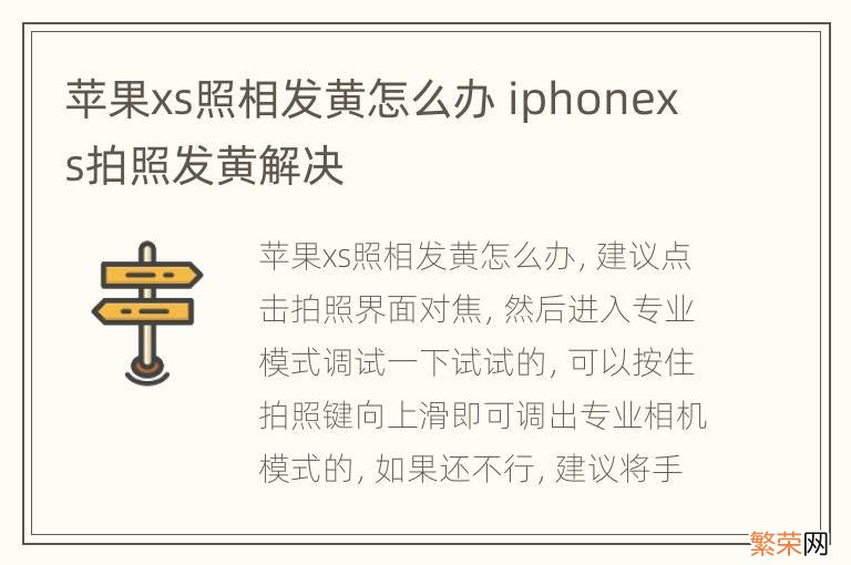 苹果xs照相发黄怎么办 iphonexs拍照发黄解决