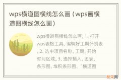 wps画横道图横线怎么画 wps横道图横线怎么画