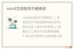 word文档如何不被修改