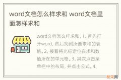 word文档怎么样求和 word文档里面怎样求和