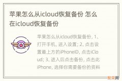 苹果怎么从icloud恢复备份 怎么在icloud恢复备份