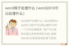 word2010可以处理什么 word用于处理什么