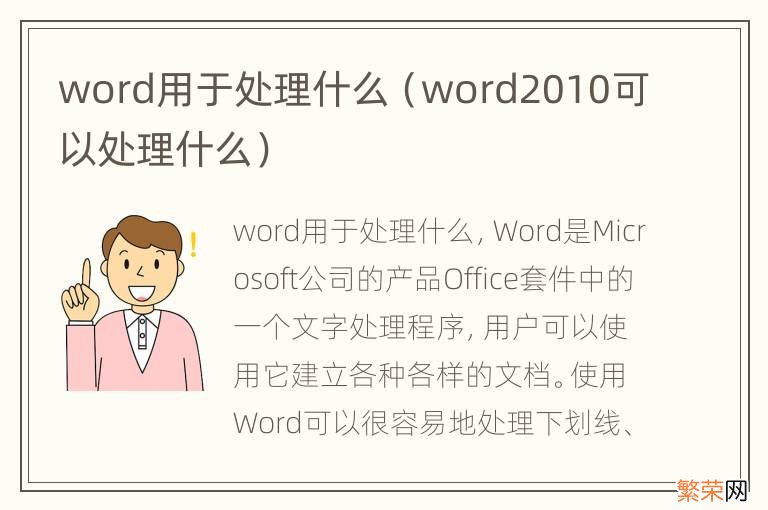 word2010可以处理什么 word用于处理什么