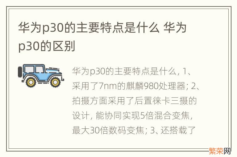 华为p30的主要特点是什么 华为p30的区别