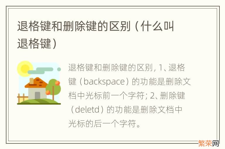 什么叫退格键 退格键和删除键的区别