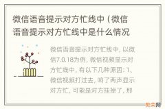 微信语音提示对方忙线中是什么情况 微信语音提示对方忙线中