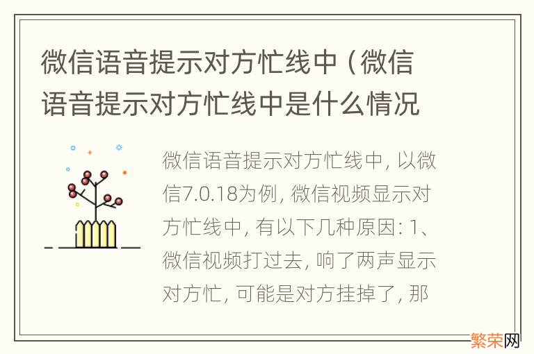 微信语音提示对方忙线中是什么情况 微信语音提示对方忙线中