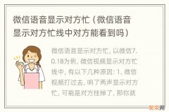 微信语音显示对方忙线中对方能看到吗 微信语音显示对方忙