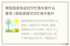 微信语音对方忙线中是什么意思 微信语音电话对方忙线中是什么意思