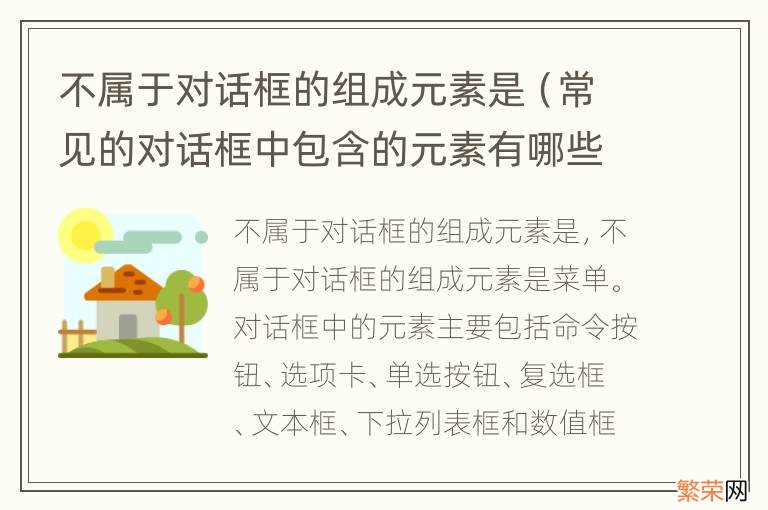 常见的对话框中包含的元素有哪些 不属于对话框的组成元素是