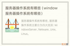 window服务器操作系统有哪些 服务器操作系统有哪些
