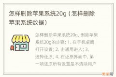 怎样删除苹果系统数据 怎样删除苹果系统20g