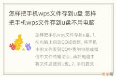 怎样把手机wps文件存到u盘 怎样把手机wps文件存到u盘不用电脑