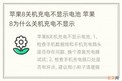 苹果8关机充电不显示电池 苹果8为什么关机充电不显示