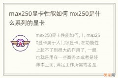 max250显卡性能如何 mx250是什么系列的显卡