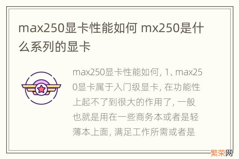 max250显卡性能如何 mx250是什么系列的显卡