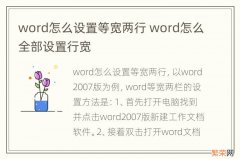 word怎么设置等宽两行 word怎么全部设置行宽