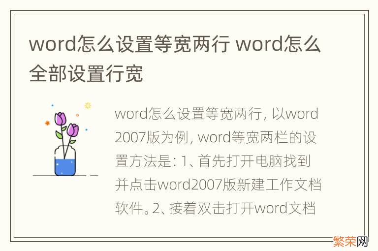 word怎么设置等宽两行 word怎么全部设置行宽