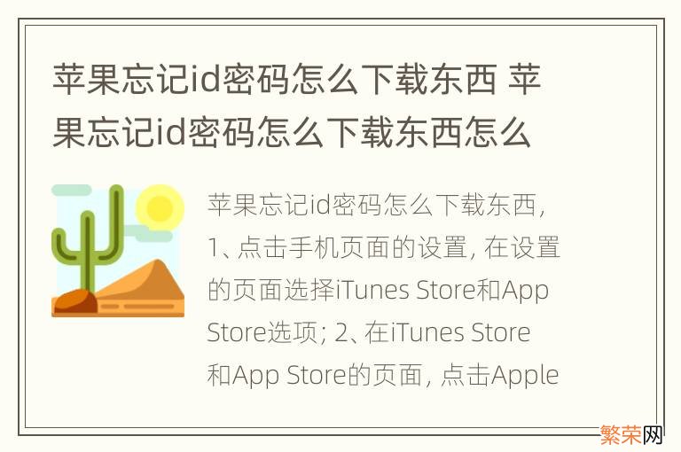 苹果忘记id密码怎么下载东西 苹果忘记id密码怎么下载东西怎么办