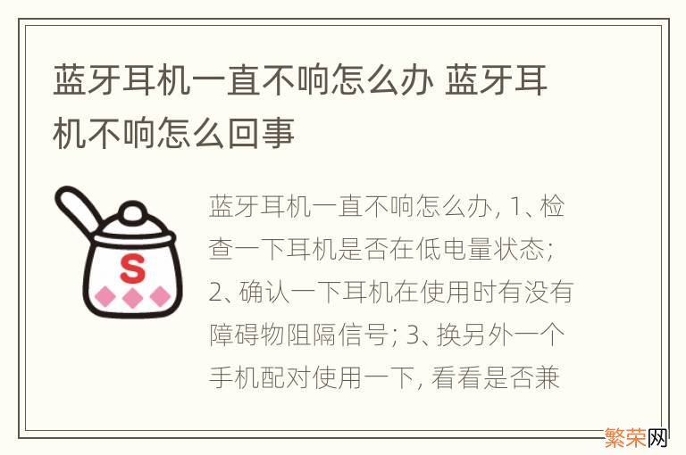 蓝牙耳机一直不响怎么办 蓝牙耳机不响怎么回事