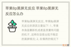 苹果8p黑屏无反应 苹果8p黑屏无反应怎么办