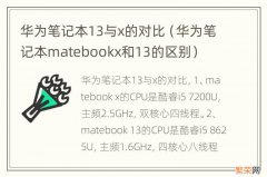 华为笔记本matebookx和13的区别 华为笔记本13与x的对比