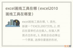 excel2010画线工具在哪里 excel画线工具在哪