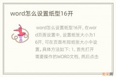 word怎么设置纸型16开