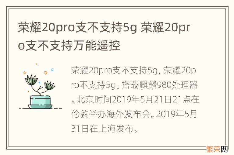 荣耀20pro支不支持5g 荣耀20pro支不支持万能遥控