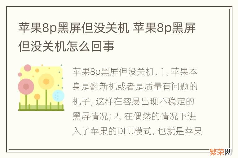 苹果8p黑屏但没关机 苹果8p黑屏但没关机怎么回事