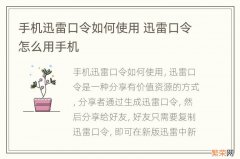 手机迅雷口令如何使用 迅雷口令怎么用手机