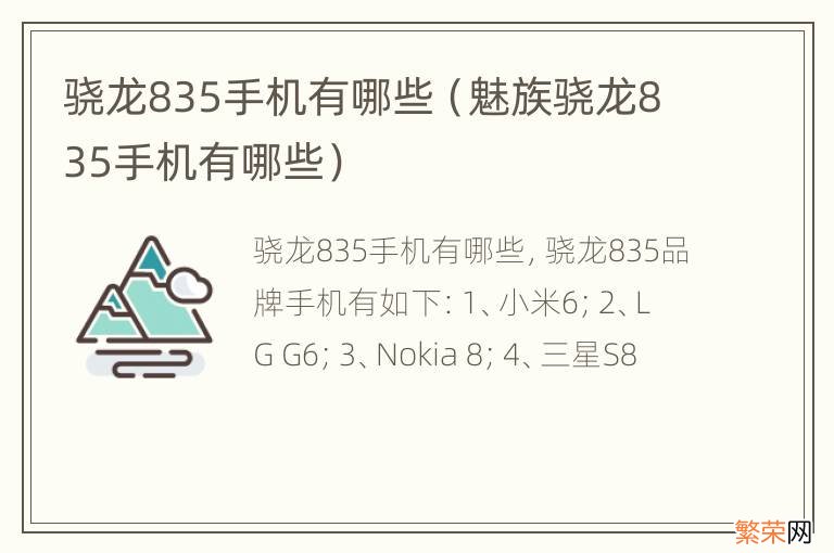 魅族骁龙835手机有哪些 骁龙835手机有哪些