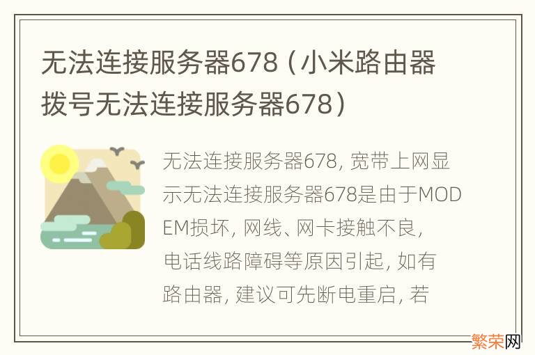 小米路由器拨号无法连接服务器678 无法连接服务器678