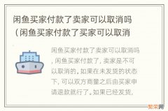 闲鱼买家付款了买家可以取消吗 闲鱼买家付款了卖家可以取消吗