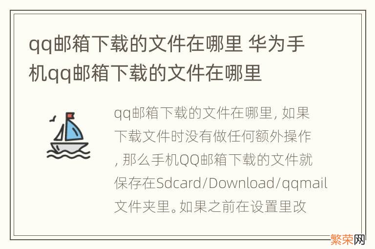 qq邮箱下载的文件在哪里 华为手机qq邮箱下载的文件在哪里