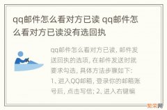 qq邮件怎么看对方已读 qq邮件怎么看对方已读没有选回执