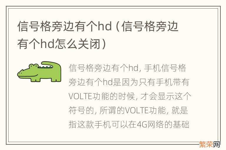 信号格旁边有个hd怎么关闭 信号格旁边有个hd