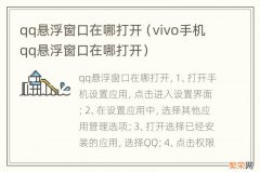 vivo手机qq悬浮窗口在哪打开 qq悬浮窗口在哪打开