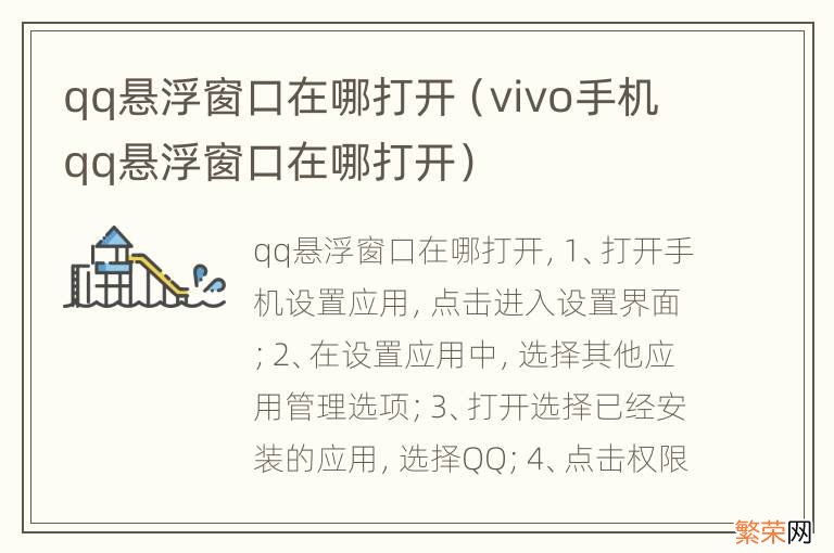 vivo手机qq悬浮窗口在哪打开 qq悬浮窗口在哪打开