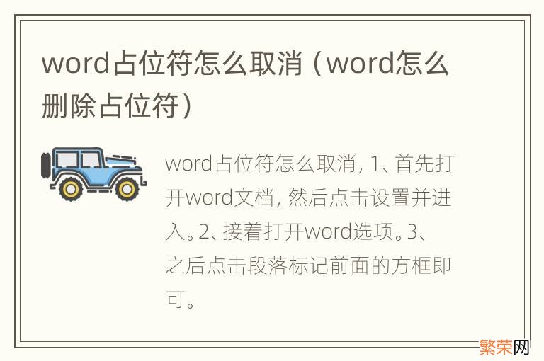 word怎么删除占位符 word占位符怎么取消