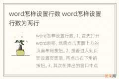 word怎样设置行数 word怎样设置行数为两行