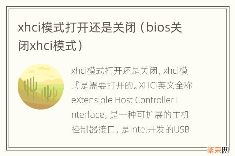 bios关闭xhci模式 xhci模式打开还是关闭