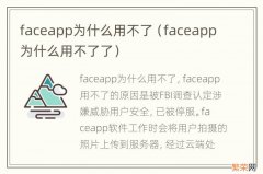 faceapp为什么用不了了 faceapp为什么用不了