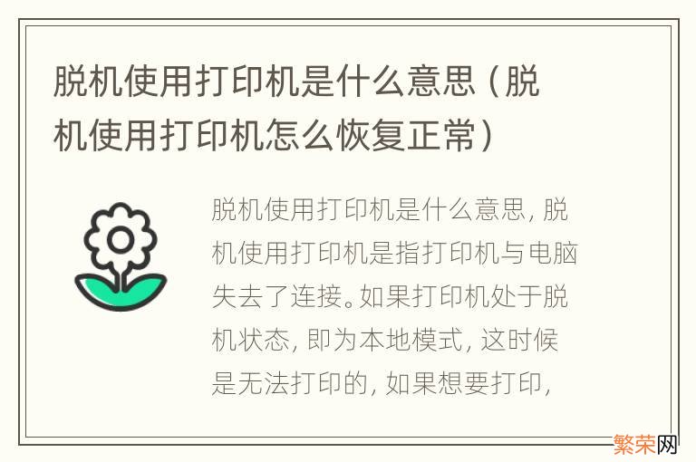 脱机使用打印机怎么恢复正常 脱机使用打印机是什么意思